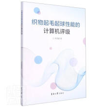 《织物起毛起球性能的计算机评级余灵婕东华计算机与互联网书籍》[41M]百度网盘|pdf下载|亲测有效