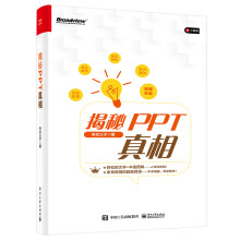 《揭秘PPT真相》[40M]百度网盘|pdf下载|亲测有效