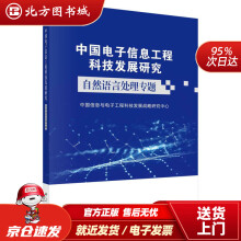 《中国电子信息工程科技发展研究．自然语言处理专题中国信息与电子工程科技发展战略研究中心北方城》[70M]百度网盘|pdf下载|亲测有效