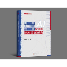 《美军人工智能战略发展的智库策源研究》[68M]百度网盘|pdf下载|亲测有效
