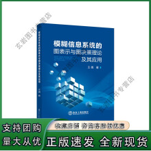 《模糊信息系统的图表示与图决策理论及其应用》[54M]百度网盘|pdf下载|亲测有效