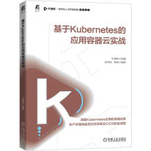 《基于Kubernetes的应用容器云实战开课吧,姜秀丽,胡斌编书籍》[83M]百度网盘|pdf下载|亲测有效