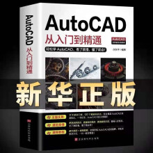 《新版Autocad软件从入门到精通电脑机械制图绘图室内设计建筑autocad教材自学版CAD基础入门教程书籍cad从入门到精通》[96M]百度网盘|pdf下载|亲测有效