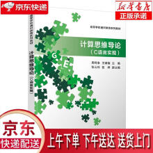 《计算思维导论周鸣争,王啸楠,张云玲,伍祥》[47M]百度网盘|pdf下载|亲测有效