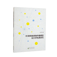 《时滞网络病毒传播模型动力学性质研究》[56M]百度网盘|pdf下载|亲测有效