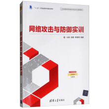 《网络攻击与防御实训》[47M]百度网盘|pdf下载|亲测有效