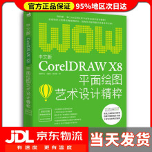 《中文版CorelDRAWX8平面绘图艺术设计精粹欧阳可文,全惠民,薛红娜中国青年》[49M]百度网盘|pdf下载|亲测有效