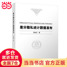 《差分隐私统计数据发布》[68M]百度网盘|pdf下载|亲测有效