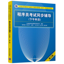 《软考教程程序员考试同步辅导》[73M]百度网盘|pdf下载|亲测有效