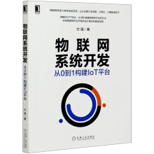 《物联网系统开发》[80M]百度网盘|pdf下载|亲测有效