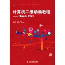 《计算机二维动画教程:FlashCS3宋一兵　作书籍》[86M]百度网盘|pdf下载|亲测有效