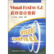 《VisualFoxPro60程序设计教程》[40M]百度网盘|pdf下载|亲测有效