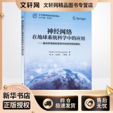 《神经网络在地球系统科学中的应用——复杂多维映射系统中的神经网络模拟弗拉基米尔·克拉斯诺波尔斯基李崇银编钟玮,杜华栋,丁锦锋译书籍》[85M]百度网盘|pdf下载|亲测有效