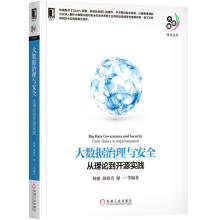 《大数据治理与安全:从理论到开源实践》[88M]百度网盘|pdf下载|亲测有效