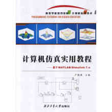 《计算机仿真实用教程-基于MATLABSimulink7》[88M]百度网盘|pdf下载|亲测有效