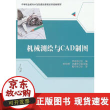 《机械测绘与CAD制图》[80M]百度网盘|pdf下载|亲测有效