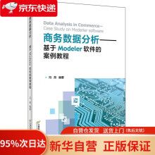 《商务数据分析——基于Modeler软件的案例教程冯然首都经济贸易》[46M]百度网盘|pdf下载|亲测有效