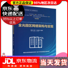 《全光园区网络架构与实现全光网技术丛书）李霆,张军,万席锋著》[69M]百度网盘|pdf下载|亲测有效