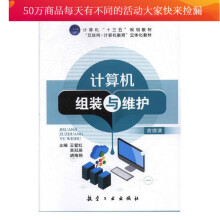 《计算机组装与维护计算机与互联网王爱红，吴冠辰，胡海翔主编航空工业书籍》[60M]百度网盘|pdf下载|亲测有效