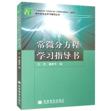 《常微分方程学习指导书王克潘家齐编数学类专业学习辅导丛书辅导教材籍》[97M]百度网盘|pdf下载|亲测有效