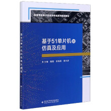《基于单片机的仿真及应用》[61M]百度网盘|pdf下载|亲测有效