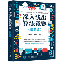 《深入浅出算法竞赛》[68M]百度网盘|pdf下载|亲测有效