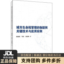 《城市生命线管理的物联网关键技术与应用实例》[61M]百度网盘|pdf下载|亲测有效