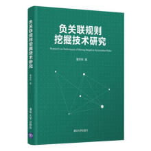 《负关联规则挖掘技术研究董祥军》[62M]百度网盘|pdf下载|亲测有效