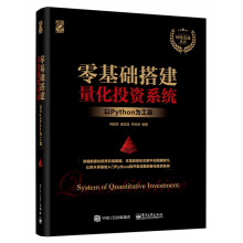 《零基础搭建量化投资系统》[80M]百度网盘|pdf下载|亲测有效