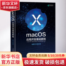 《MacOS应用开发基础教程》[94M]百度网盘|pdf下载|亲测有效