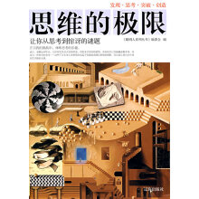 《思维的极限:让你从思考到惊讶的谜题》[77M]百度网盘|pdf下载|亲测有效