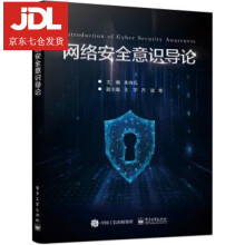 《网络安全意识导论朱诗兵著》[70M]百度网盘|pdf下载|亲测有效