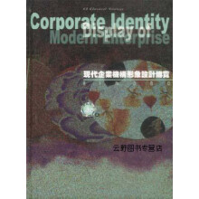 《现代企业机构形象设计博览CI经典战略,不详,珠海,》[68M]百度网盘|pdf下载|亲测有效