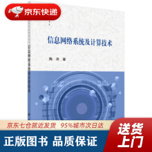 《信息网络系统及计算技术陶洋著科学》[50M]百度网盘|pdf下载|亲测有效