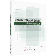 《块结构非线性动态系统辨识方法与应用李峰；贾立；罗印升；俞洋科学》[50M]百度网盘|pdf下载|亲测有效
