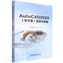 《AutoCAD项目化教程》[95M]百度网盘|pdf下载|亲测有效
