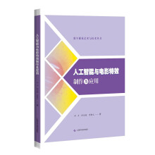 《人工智能与电影特效制作及应用》[94M]百度网盘|pdf下载|亲测有效