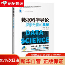 《数据科学导论：探索数据的奥秘黄晓林,刘斌,刘钦,陈颖,》[94M]百度网盘|pdf下载|亲测有效