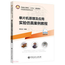 《单片机原理及应用实验仿真案例教程》[41M]百度网盘|pdf下载|亲测有效