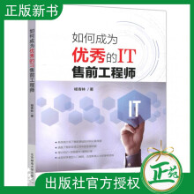 《如何成为的IT售前工程师杨青林有限公司》[46M]百度网盘|pdf下载|亲测有效