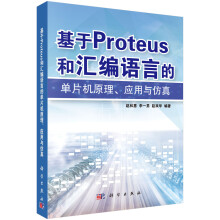 《基于Proteus和汇编语言的单片机原理、应用与仿真》[83M]百度网盘|pdf下载|亲测有效