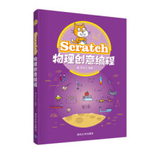 《Scratch物理创意编程罗文文著》[96M]百度网盘|pdf下载|亲测有效