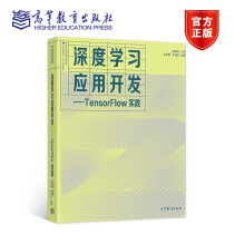 《深度学习应用开发——TensorFlow实践吴明晖李卓蓉金苍宏高等教育》[47M]百度网盘|pdf下载|亲测有效