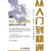 《新编SQLServer数据库管理与开发从入门到精通》[47M]百度网盘|pdf下载|亲测有效