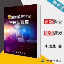 《新媒体的数字化生存与发展李淮芝》[97M]百度网盘|pdf下载|亲测有效
