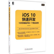 《iOS快速开发刘铭书籍》[72M]百度网盘|pdf下载|亲测有效