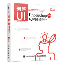 《创意UIPhotoshop玩转图标设计第2版书京东移动UI设计》[68M]百度网盘|pdf下载|亲测有效
