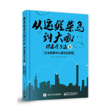 《从运维菜鸟到大咖，你还有多远II：企业数据中心建设及管理程小丹等》[53M]百度网盘|pdf下载|亲测有效