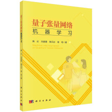 《量子张量网络机器学习》[74M]百度网盘|pdf下载|亲测有效