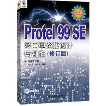 《ProtelSE多层电路板设计与制作》[61M]百度网盘|pdf下载|亲测有效